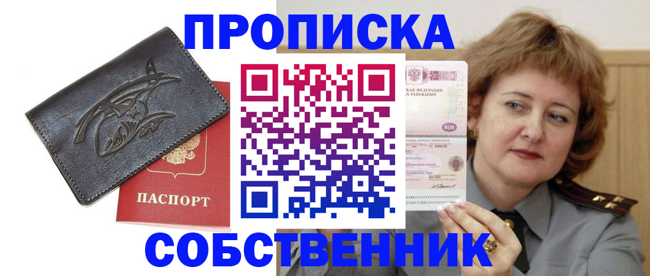 временная регистрация собственник в Салехарде